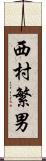 西村繁男 Scroll