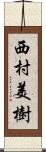 西村美樹 Scroll