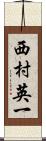 西村英一 Scroll