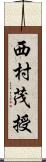 西村茂授 Scroll