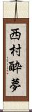 西村酔夢 Scroll