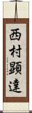 西村顕達 Scroll