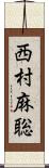西村麻聡 Scroll