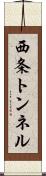 西条トンネル Scroll