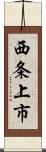 西条上市 Scroll