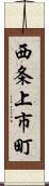 西条上市町 Scroll