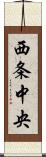 西条中央 Scroll