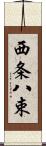 西条八束 Scroll