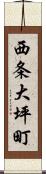 西条大坪町 Scroll