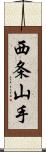 西条山手 Scroll
