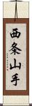 西条山手 Scroll