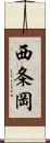 西条岡 Scroll