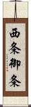 西条御条 Scroll