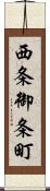 西条御条町 Scroll