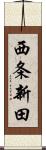 西条新田 Scroll