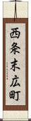 西条末広町 Scroll