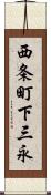 西条町下三永 Scroll