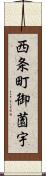 西条町御薗宇 Scroll