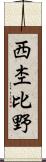 西杢比野 Scroll