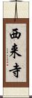 西来寺 Scroll