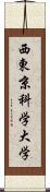 西東京科学大学 Scroll