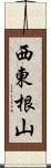 西東根山 Scroll