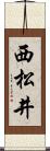 西松井 Scroll