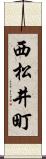 西松井町 Scroll