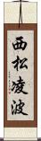 西松凌波 Scroll