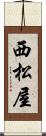 西松屋 Scroll
