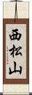 西松山 Scroll