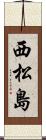 西松島 Scroll