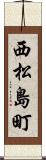 西松島町 Scroll