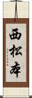 西松本 Scroll