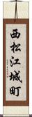 西松江城町 Scroll