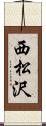 西松沢 Scroll