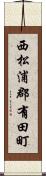 西松浦郡有田町 Scroll