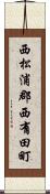 西松浦郡西有田町 Scroll