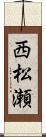 西松瀬 Scroll