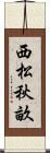 西松秋畝 Scroll