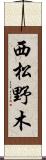 西松野木 Scroll