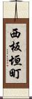 西板垣町 Scroll