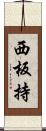 西板持 Scroll