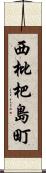 西枇杷島町 Scroll