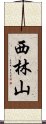 西林山 Scroll