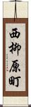 西柳原町 Scroll