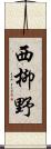 西柳野 Scroll