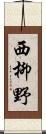 西柳野 Scroll