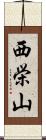 西栄山 Scroll