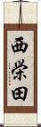 西栄田 Scroll